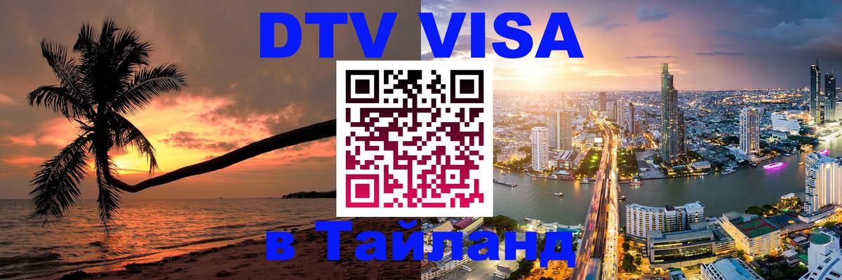 Стоимость и условия DTV визы — оформление в Таиланд под ключ - 20.11.2025 