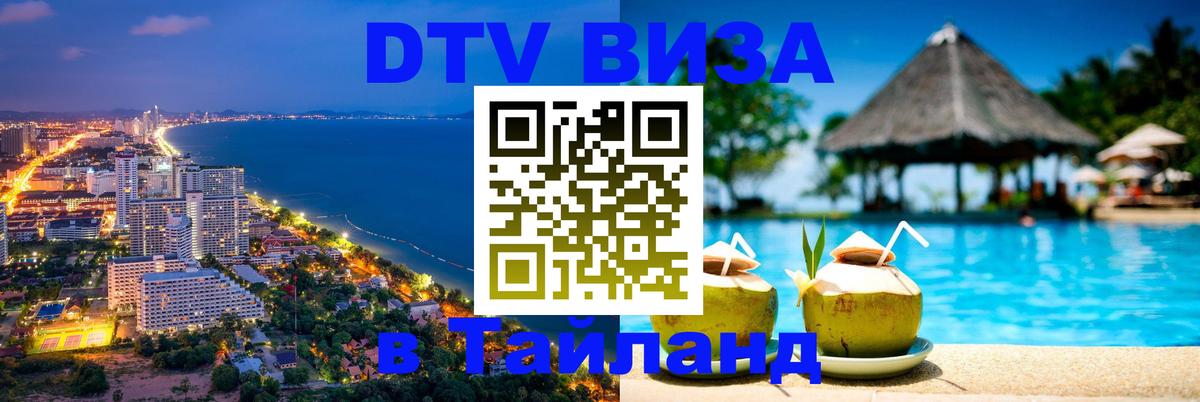 Цены на DTV визу в Таиланд — пакеты услуг, достаточно даже паспорта - Пномпень 