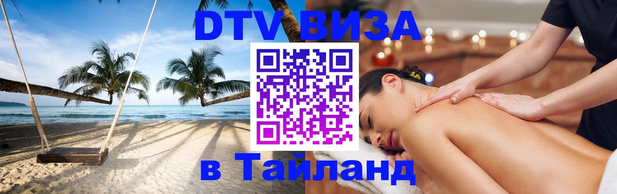 Visa ДТВ Тайланд помощь Пномпень 
