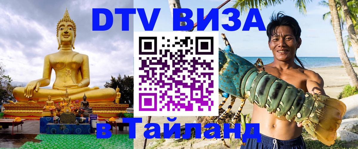 Виза ДТВ на 5 лет в Тайланд Пномпень 